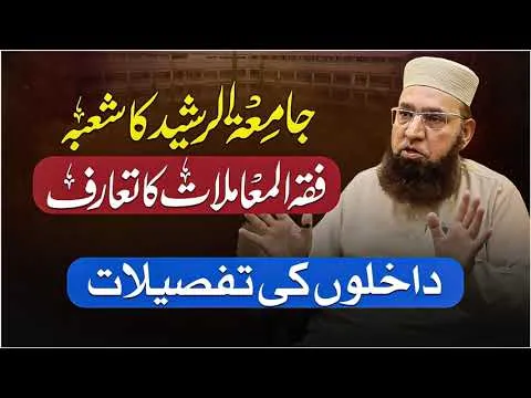 Takhassus fil Fiqh al-Muamalat | Specialization in Islamic Commercial Law by Jamia Tur Rasheed